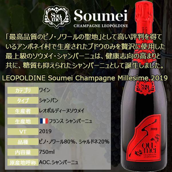 ソウメイ ミレジメ レッド 【 2019 】シャンパン 正規品 750ml 箱なし