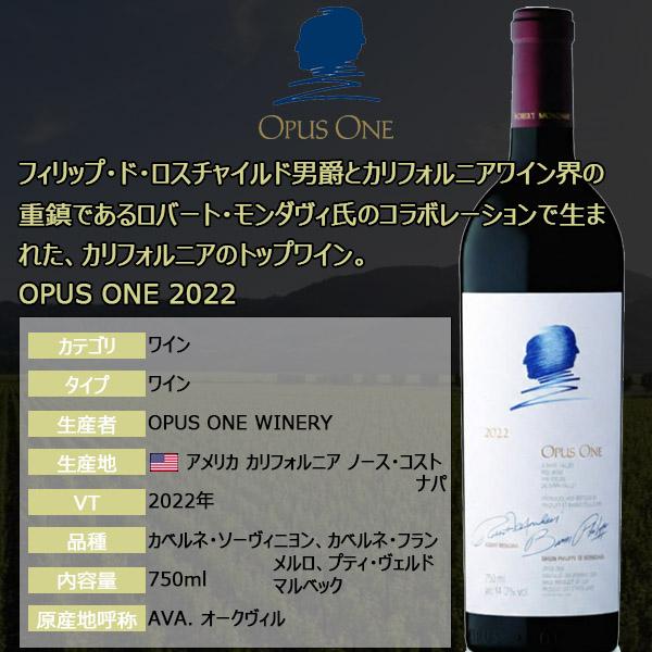 Opus One 2022 赤ワイン ナパ・バレー オーパスワン オーパス・ワン（OPUS ONE） オーパス ワン 2022 750ml 赤ワイン