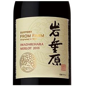 サントリーフロムファーム 岩垂原メルロ 2018 750ml : tomi666-2023red 