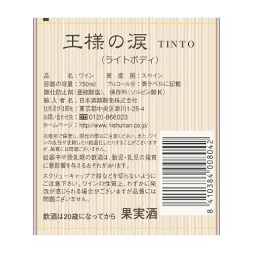 王様の涙 赤 750ml 2本セット[スペイン/赤ワイン/辛口/2本] 全国送料無料 ポイント消費に ギフト発送、ラッピング不可｜liquorgto｜03