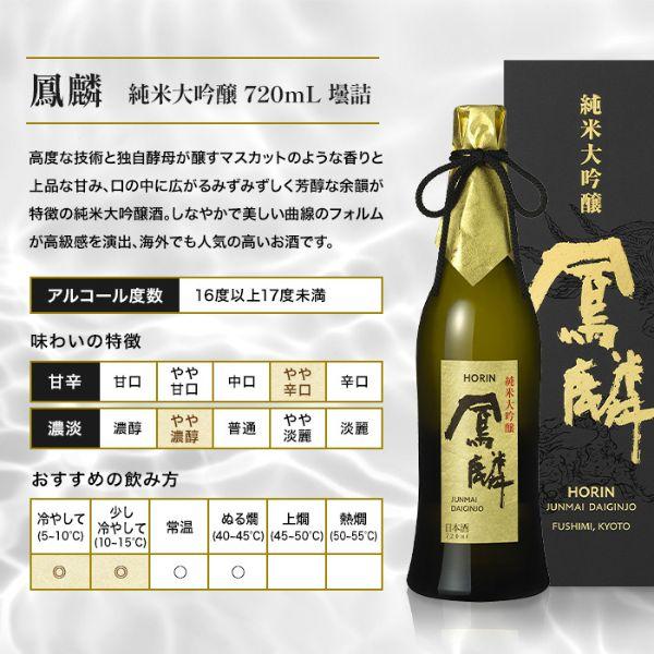 月桂冠 父の日 ギフト 鳳麟 HORIN ほうりん 純米大吟醸 720ml 瓶 1本