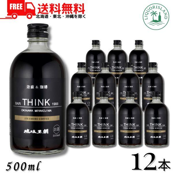 泡盛珈琲 Bar THINK 1988 25度 500ml 1ケース 12本 泡盛 & 珈琲