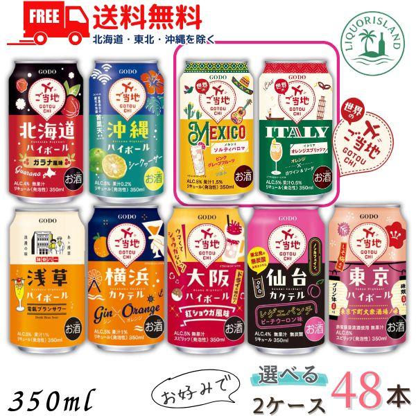合同酒精 ご当地 ハイボール 350ml 缶 選べる 2ケース 48本 チューハイ