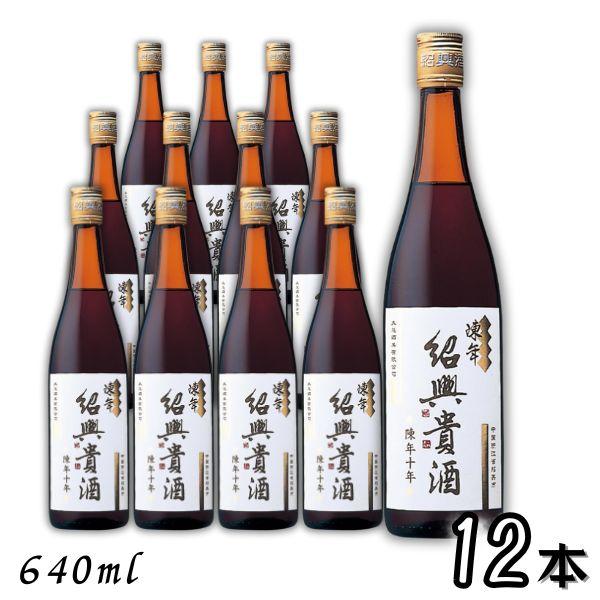 10/15 +4％ 5のつく日」 永昌源 陳年紹興貴酒 10年 640ml 瓶 1ケース