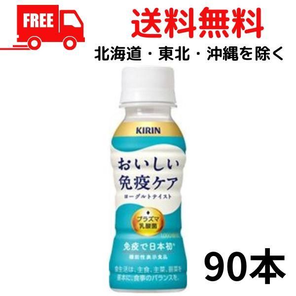 キリン おいしい免疫ケア 3ケース 計90本 1本あたり96.6円 キリン おいしい 免疫ケア カロリーオフ プラズマ乳酸菌