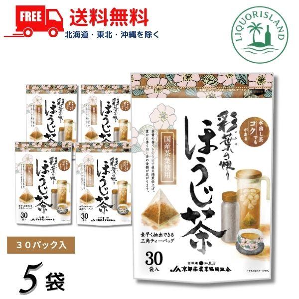 10/18 +5％ 日曜日」 京都茶 NEW 彩葉の便り ほうじ茶 三角ティー