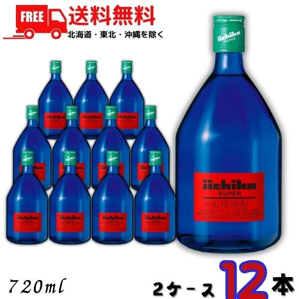 いいちこスーパー 25度 720ml 5本セット いいちこスーパー 「9/22 +4％,+5% 感謝デー」 いいちこ 焼酎 スーパー