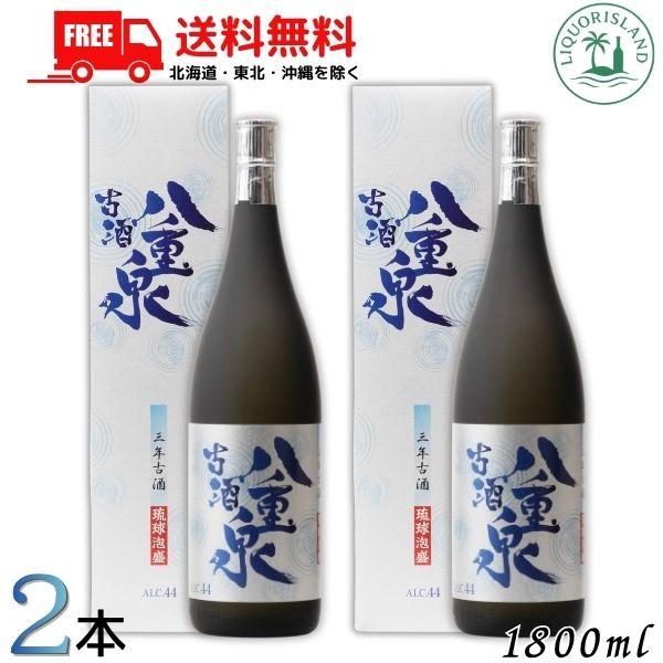 八重泉 古酒 泡盛 44度 1800ml 1.8L 瓶 2本 化粧箱付き 三年古酒 琉球