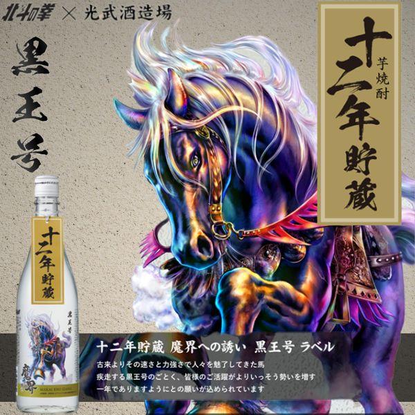 魔界への誘い 「5/22 +4％ シルバーゴールド」 十二年貯蔵 焼酎 黒王号