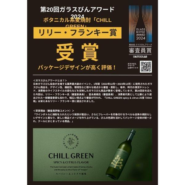 濱田酒造 チルグリーン 緑 スパイシー&シトラス 25度 720ml 瓶 CHILL