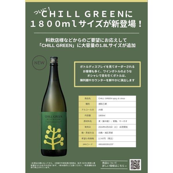 濱田酒造 チルグリーン 緑 スパイシー&シトラス 25度 720ml 瓶 CHILL