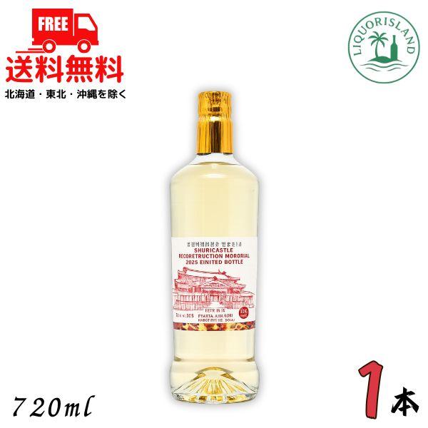首里城復興記念限定ボトル 30度 720ml 瓶 1本 琉球泡盛 沖縄県酒造共同