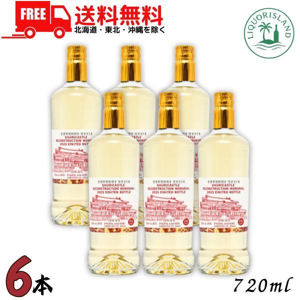 首里城復興記念限定ボトル 30度 720ml 瓶 6本 琉球泡盛 沖縄県酒造共同