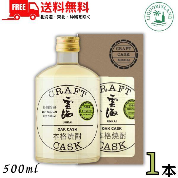 雲海酒造 クラフトカスク 雲海 そば焼酎 30度 500ml 瓶 1本 化粧箱入り