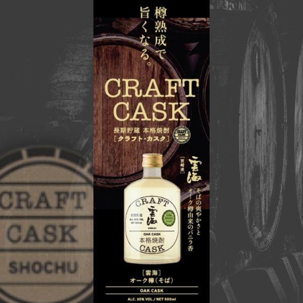 雲海酒造 クラフトカスク 雲海 そば焼酎 30度 500ml 瓶 2本 化粧箱入り