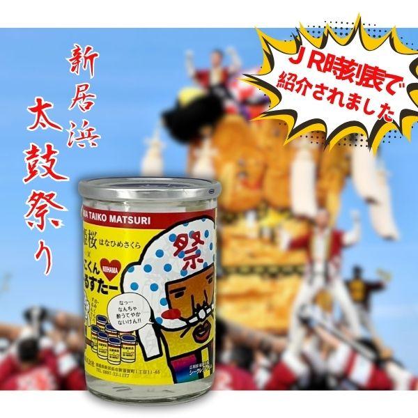 6/25 +4％ 5のつく日」 清酒 新居浜 太鼓祭り ワンカップ 180ml 1本 JR