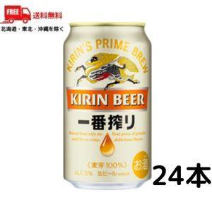 ビール キリン 一番搾り 350ml 缶 1ケース 24本 送料無料