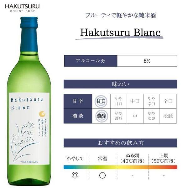 白鶴 Hakutsuru Blanc ハクツル ブラン 720ml 瓶 2本 純米酒 日本酒 白鶴酒造 送料無料｜liquorisland｜03