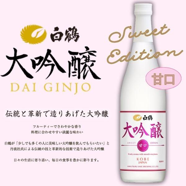白鶴酒造 白鶴 大吟醸 SWEET EDITION 720ml 瓶 1本 甘口 日本酒