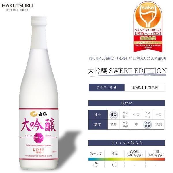 白鶴酒造 白鶴 大吟醸 SWEET EDITION 720ml 瓶 1本 甘口 日本酒
