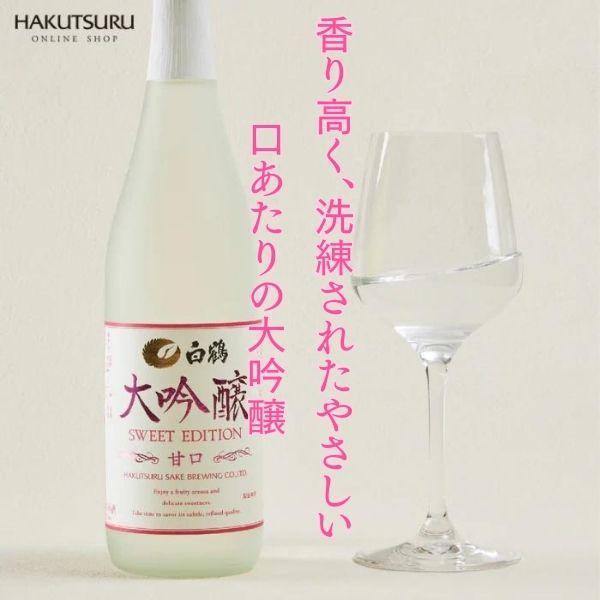 白鶴酒造 白鶴 大吟醸 SWEET EDITION 720ml 瓶 1本 甘口 日本酒