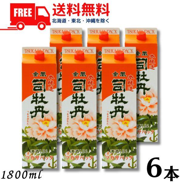 司牡丹酒造 司牡丹 金凰 本醸造 1.8L パック 1ケース 6本 1800ml 清酒