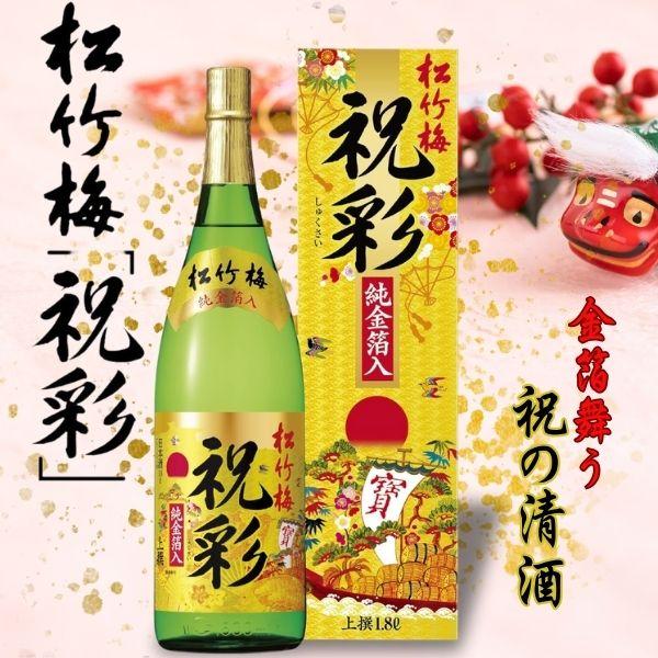 訳あり 松竹梅 上撰 祝彩 純金箔入 1.8L 瓶 1ケース 6本 1800ml 2025年
