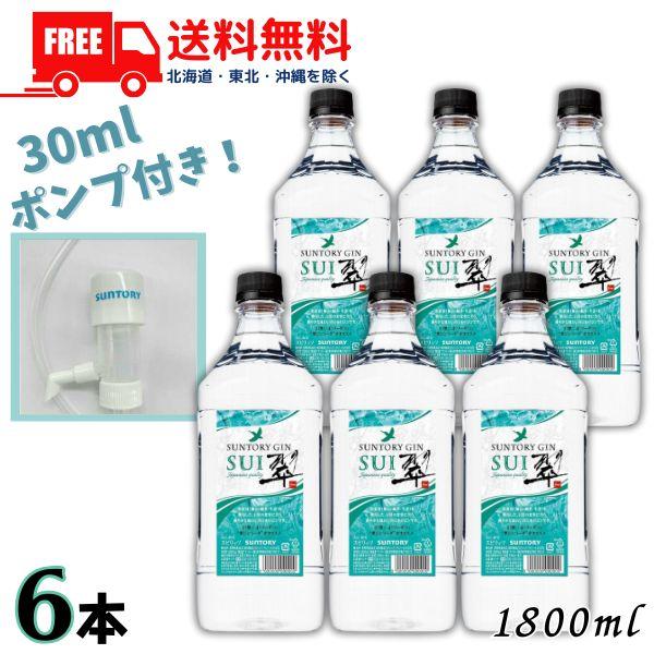 SUNTORY SUI 翠ジン ６本セット 専用ポンプ付 SUNTORY（サントリー） サントリ 翠 SUI 40° 1.8L ペット 1ケース 6本