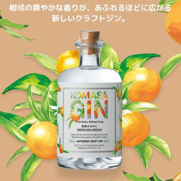 小正醸造 コマサジン 桜島小みかん 45度 500ml 1本 KOMASA GIN 和柑橘