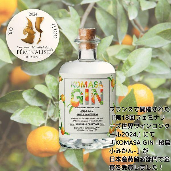 小正醸造 コマサジン 桜島小みかん 45度 500ml 1本 KOMASA GIN 和柑橘
