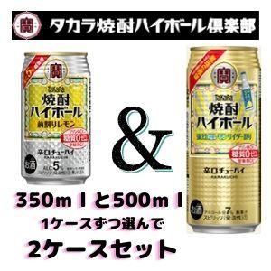 宝 焼酎 ハイボール 350ml缶（24本）と 500ml缶（24本）各1ケースずつの同梱で 選べる 2ケース タカラ チューハイ 宝酒造｜liquorisland