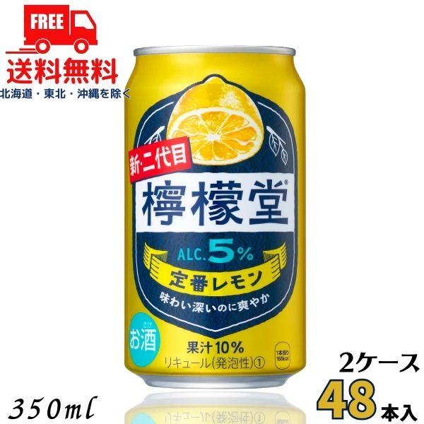 檸檬堂 訳あり 定番 5% 350ml 缶 2ケース 48本 缶チューハイ レモン
