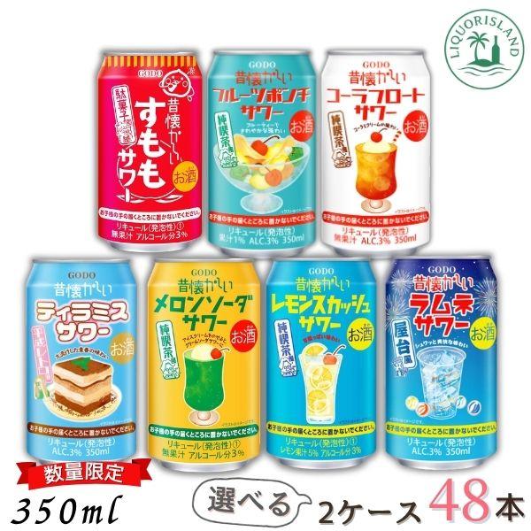 お酒 リキュール 酎ハイ 48本 まとめ売り 合同酒精 昔懐かしい サワー 350ml 缶 選べる 2ケース 48本 チューハイ