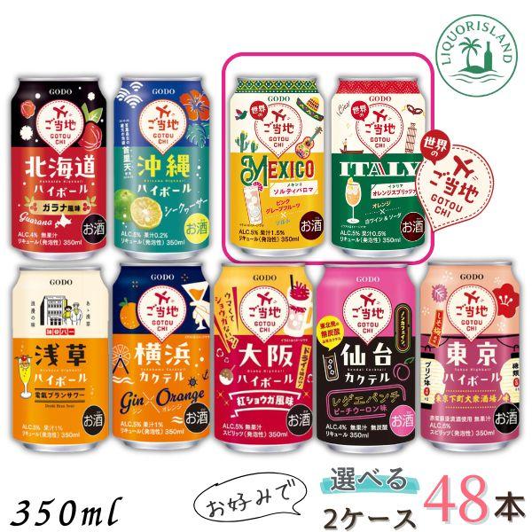 合同酒精 ご当地 ハイボール 350ml 缶 選べる 2ケース 48本 チューハイ