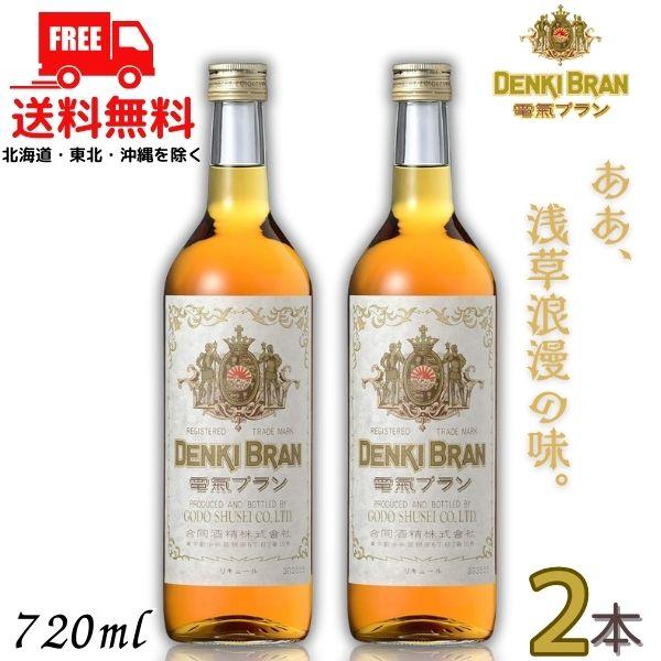 DENKI BRAN ブランデー 2本 合同酒精 電気ブラン 40度 720ml 瓶 2本 DENKI BRAN リキュール 送料