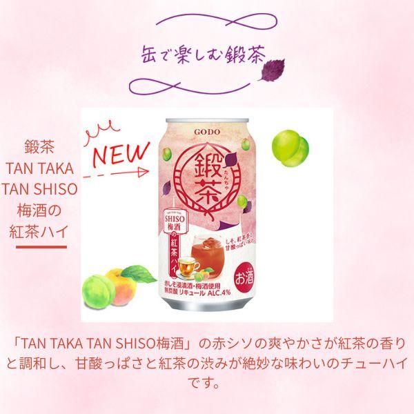 合同酒精 鍛茶 たんちゃ 鍛高譚 TAN TAKA TAN SHISO梅酒の紅茶ハイ 4