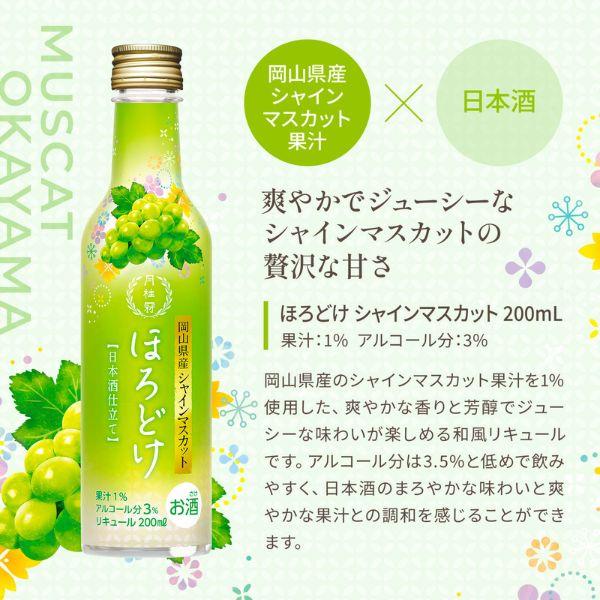 月桂冠 ほろどけ シャインマスカット 200ml びん詰 1ケース 30本 和風
