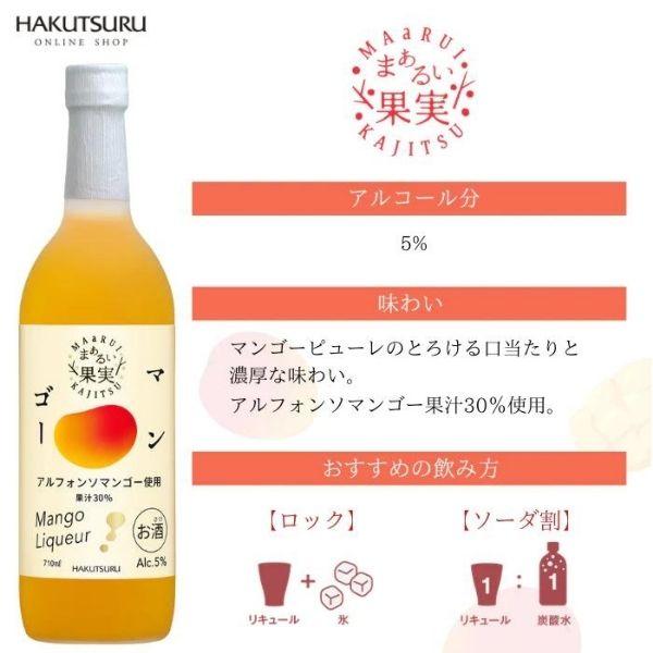 白鶴 まぁるい果実 マンゴー 5% 710ml 瓶 リキュール 白鶴酒造｜liquorisland｜03