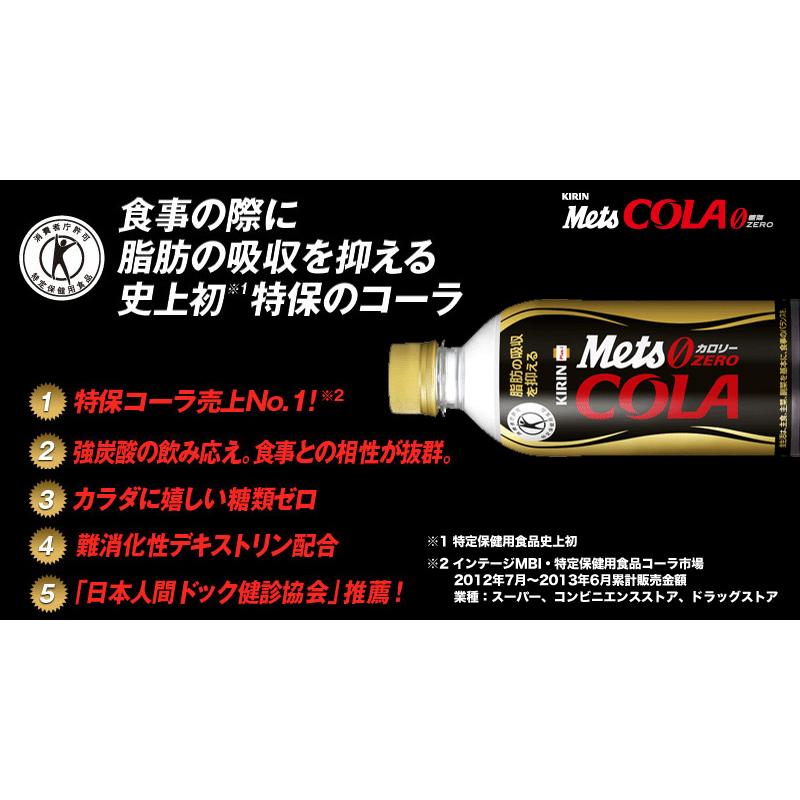 キリン メッツコーラ 480ml ペット 20本プラス4本おまけ付き 1ケース (24本入り）（特定保健用食品）トクホ｜liquorisland｜03