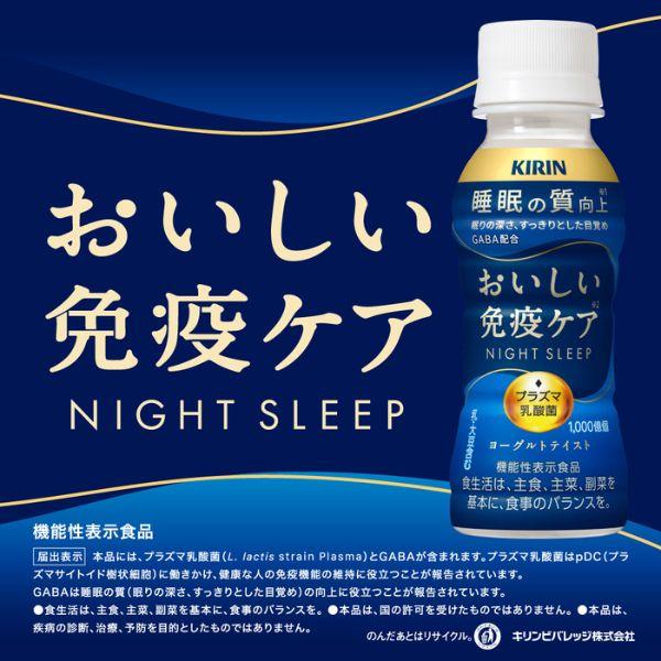 キリン おいしい免疫ケア 睡眠 100ml 2ケース 60本 チルド（常温で保管できます）(賞味期限 24.12.31) 機能性表示食品 乳酸菌飲料 キリンビバレッジ 送料無料｜liquorisland｜02