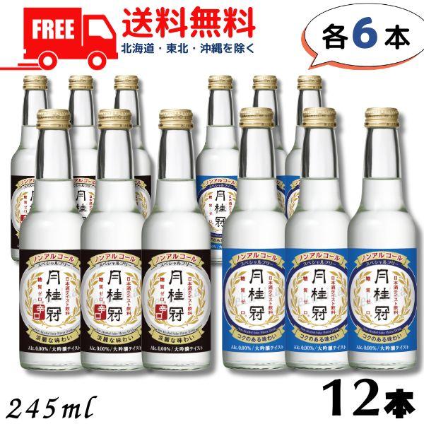 ノンアルコール 日本酒 月桂冠 スペシャルフリー と 辛口 各6本 計12本 245ml ノンアルコール清酒 大吟醸風味 送料無料（Yahoo!・リカーアイランド）