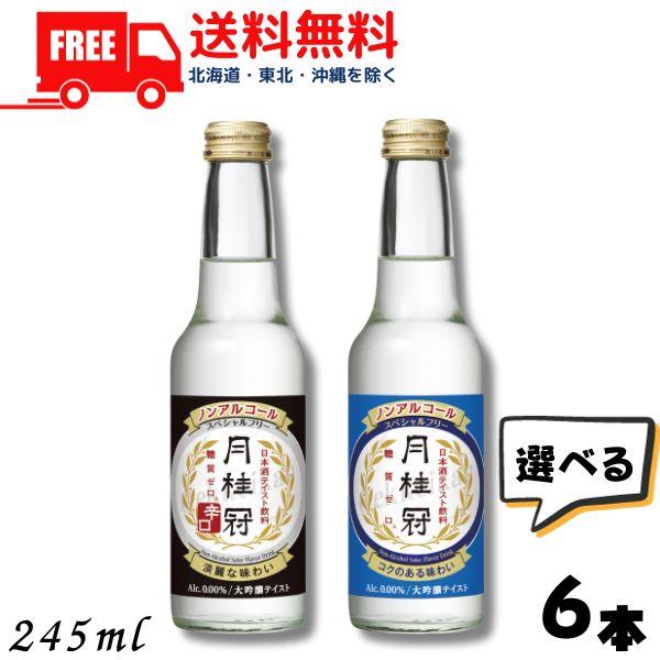 送料無料 ノンアルコール 日本酒 月桂冠 スペシャルフリー と 辛口 から選べる 6本 245ml ノンアルコール清酒 大吟醸風味 リカーアイランド 通販 Paypayモール