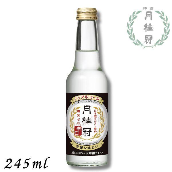 月桂冠 ノンアルコール 日本酒 スペシャルフリー辛口 245ml瓶 1本 ノン