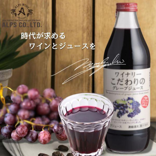グレープ1剤8本2剤1本　よろしくお願いします アルプス ワイナリーこだわりのグレープジュース 赤 1L 瓶 1ケース 6本