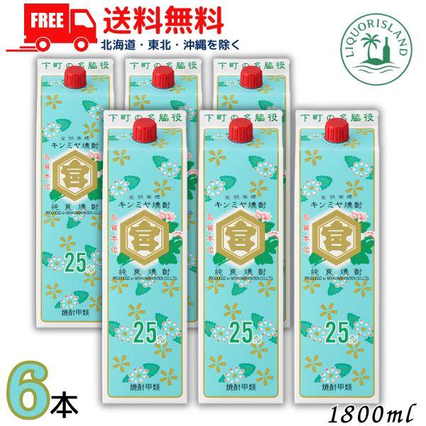キンミヤ 焼酎 25度 パック 1800ml×6本(1ケース) 宮崎本店 キンミヤ 焼酎 25度 1.8L 1800ml パック 1ケース（6本入り） 亀甲宮