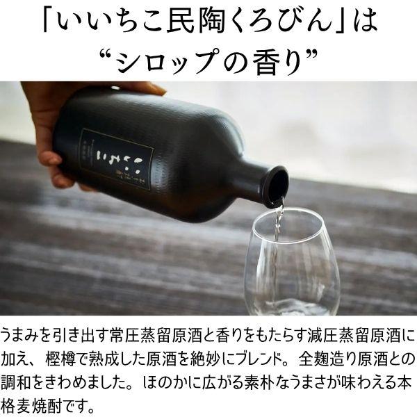 いいちこ 焼酎 民陶くろびん 25度 720ml 瓶 1ケース 6本 麦焼酎 三和