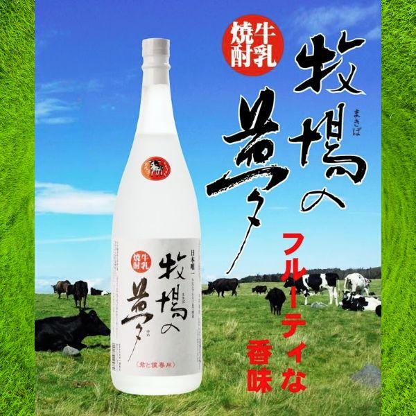 牛乳焼酎 牧場の夢 25度 1.8L 瓶 1800ml 大和一酒造元 : リカー