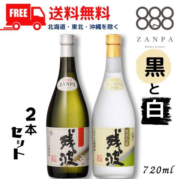 残波 泡盛 黒 30度 と 白 25度 720ml 瓶 各1本 の 2本 セット 焼酎