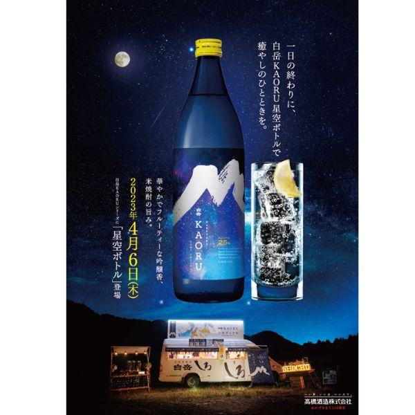 白岳 KAORU 25度 900ml 瓶 2本 星空ボトル 米焼酎 高橋酒造 送料無料