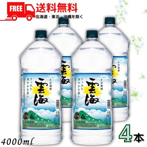送料無料 雲海 そば焼酎 25度 4l 4000ml ペット 1ケース 4本 雲海酒造 佐川急便限定 超美品